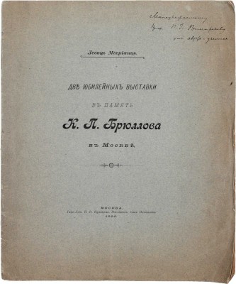 [Мсерианц Л., автограф]. Мсерианц Л. Две юбилейных выставки в память К.П. Брюллова в Москве. М.: Типо-лит. Н.И. Куманина, 1900.